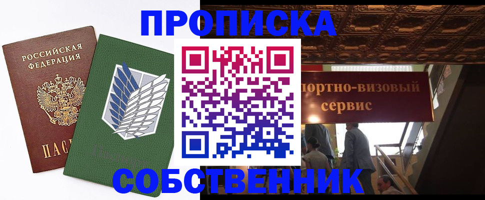 прописка от собственника в Горно-Алтайске